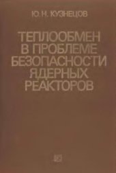 book Теплообмен в проблеме безопасности ядерных реакторов