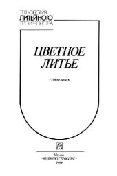 book Цветное литье Справочник