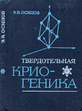 book Твердотельная криогеника