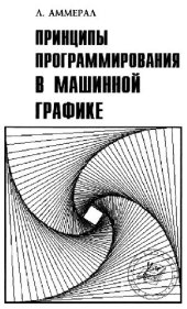 book Принципы программирования в машинной графике