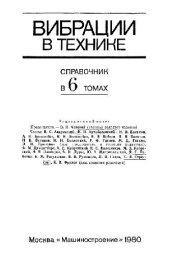 book Вибрации в технике: справочник. Колебания машин, конструкций и их элементов