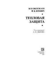 book Тепловая защита