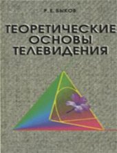 book Теоретические основы телевидения: Учеб. для студентов вузов, обучающихся по направлению ''Радиотехника''