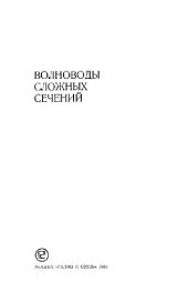 book Волноводы сложных сечений