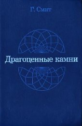 book Драгоценные камни