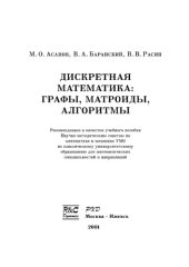 book Дискретная математика. Графы, матроиды, алгоритмы