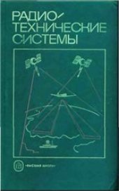 book Радиотехнические системы