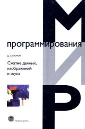 book Сжатие данных, изображений и звука: учеб. пособие для студентов вузов, обучающихся по направлению подгот. ''Прикладная математика''