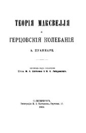 book Теория Максвелла и герцевские колебания