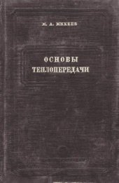 book Основы теплопередачи