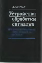 book Устройства обработки сигналов на поверхностных акустических волнах