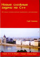 book Новые сложные задачи на C++