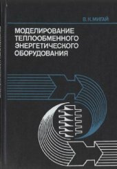 book Моделирование теплообменного энергетического оборудования