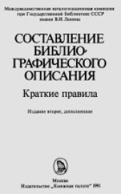 book Составление библиографического описания. Краткие правила