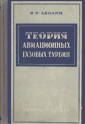 book Теория авиационных и газовых турбин