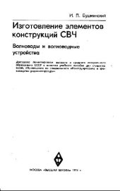 book Изготовление элементов конструкций СВЧ. Волноводы и волноводные устройства