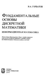 book Фундаментальные основы дискретной математики