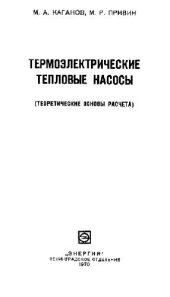 book Термоэлектрические тепловые насосы (теоретические основы расчета)