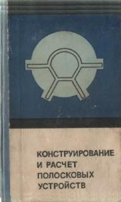 book Конструирование и расчет полосковых устройств