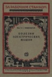 book Болезни электрических машин