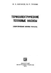 book Термоэлектрические тепловые насосы (теоретические основы расчета)