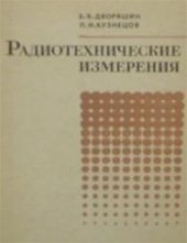 book Радиотехнические измерения