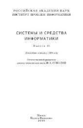 book Системы и средства информатики Systems and means of informatics: научный журнал Отделения нанотехнологий и информационных технологий Российской акад. наук