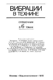 book Вибрации в технике: справочник. Колебания линейных систем