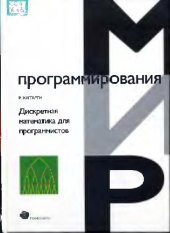 book Дискретная математика для программистов: Учеб. пособие для студентов вузов, обучающихся по направлению подгот. ''Прикладная математика''