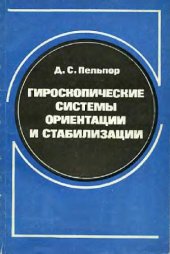 book Гироскопические системы ориентации и стабилизации