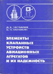 book Элементы клапанных устройств авиационных агрегатов и их надежность [Учеб. пособие для вузов по направлению ''Авиа- и ракетостроение'' спец. ''Авиац. двигатели'']