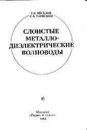 book Слоистые металлодиэлектрические волноводы