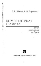 book Компьютерная графика Динамика, реалист. изображения