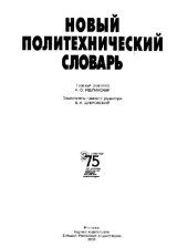 book Новый политехнический словарь