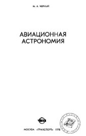 book Авиационная астрономия