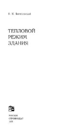 book Тепловой режим здания