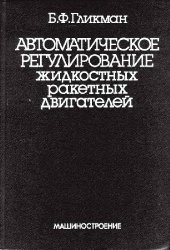 book Автоматическое регулирование жидкостных ракетных двигателей