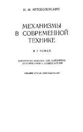 book Механизмы в современной технике. Справочное пособие. Элементы механизмов