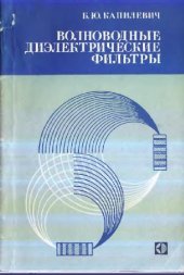 book Волноводные диэлектрические фильтры