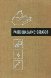 book Распознавание образов. Исследование живых и автоматических распознающих систем.