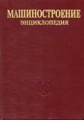 book Раздел IV (расчет и конструирование машин) Tом IV-06 Оборудование для сварки