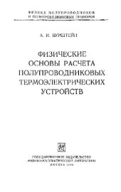 book Физические основы расчета полупроводниковых термоэлектрических устройств