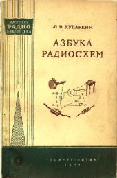 book Азбука радиосхем