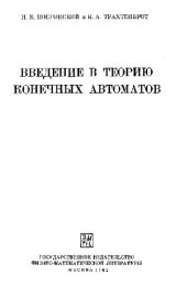 book Введение в теорию конечных автоматов