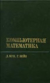 book Компьютерная математика