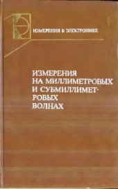 book Измерения на миллиметровых и суб-мм. волнах: методы и техника