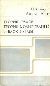 book Теория графов, теория кодирования и блок-схемы