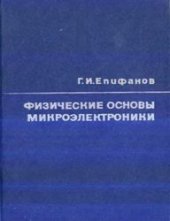 book Физические  основы   микроэлектроники