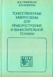 book Тонкопленочные микросхемы для приборостроения и вычислительной техники