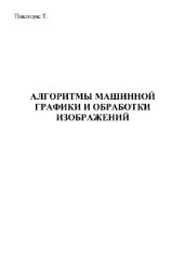 book Алгоритмы машинной графики и обработки изображений